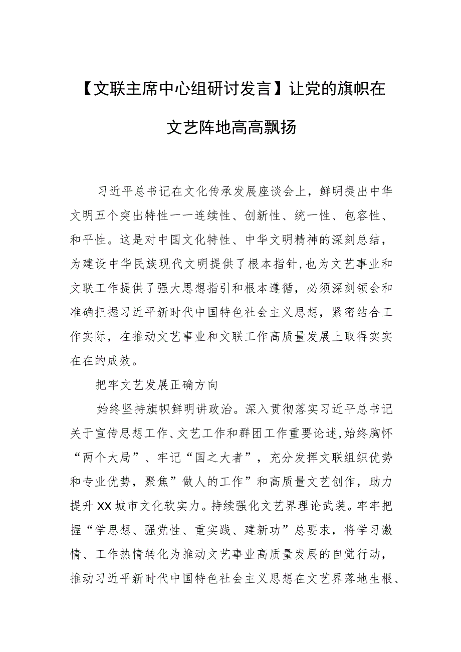 【文联主席中心组研讨发言】让党的旗帜在文艺阵地高高飘扬.docx_第1页