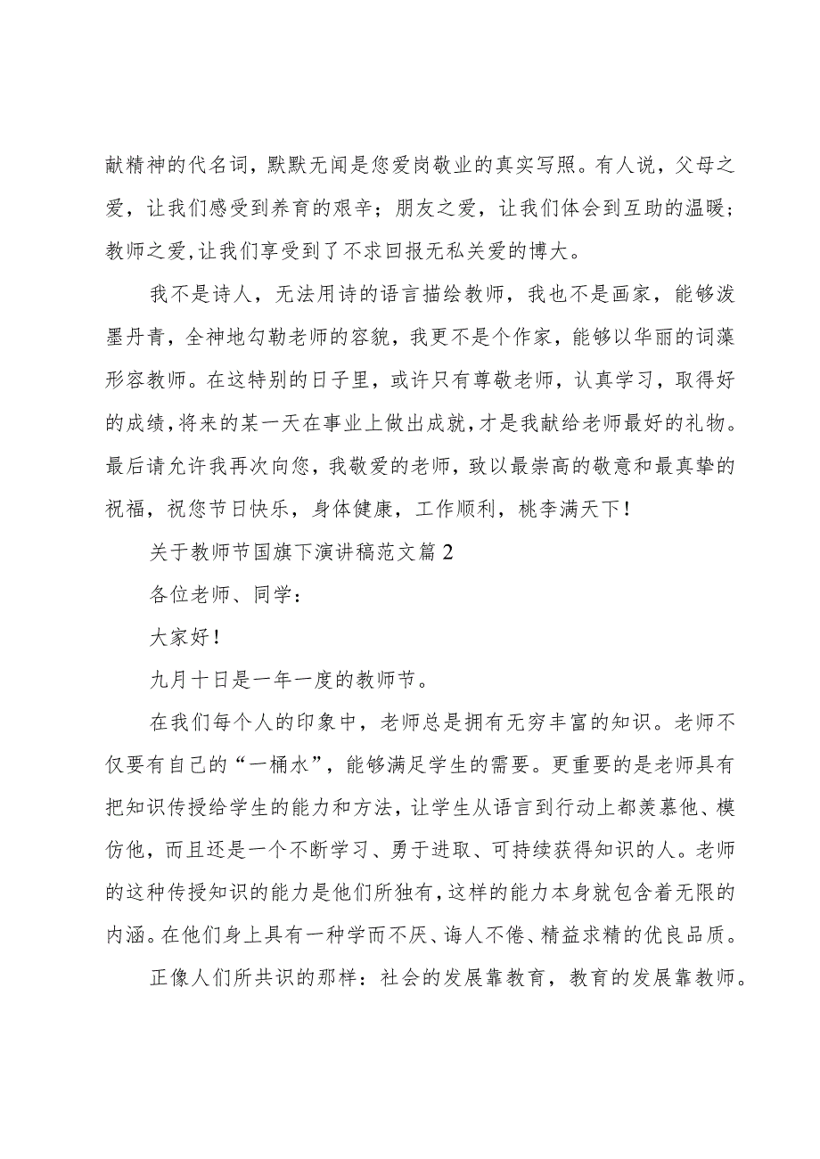 关于教师节国旗下演讲稿范文（17篇）.docx_第2页