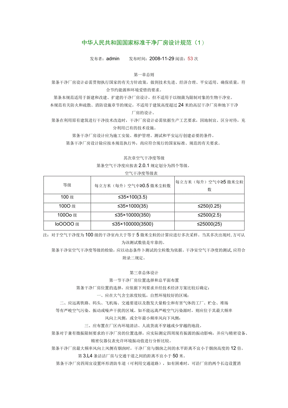 中华人民共和国国家标准洁净厂房设计规范.精讲.docx_第1页