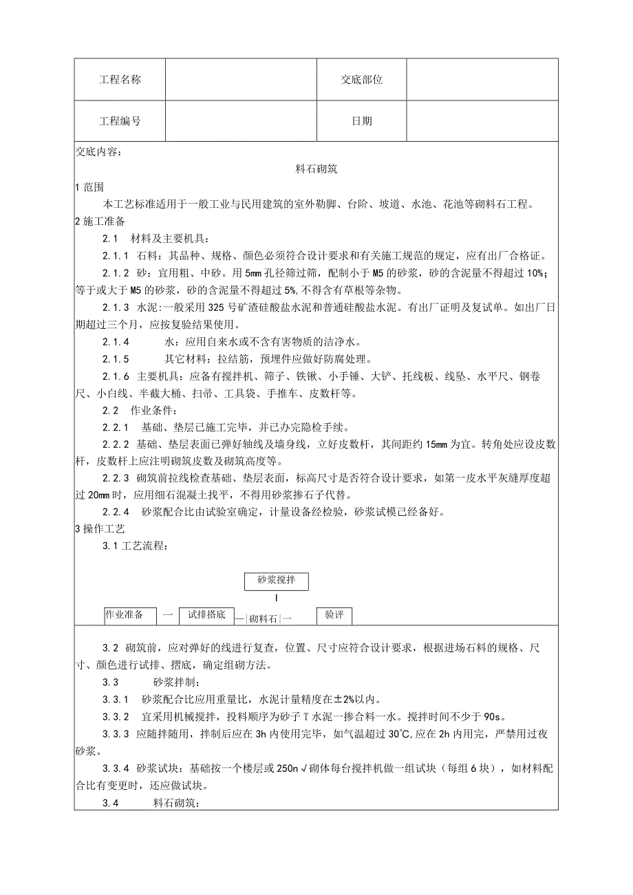 料石砌筑工艺技术交底.docx_第1页