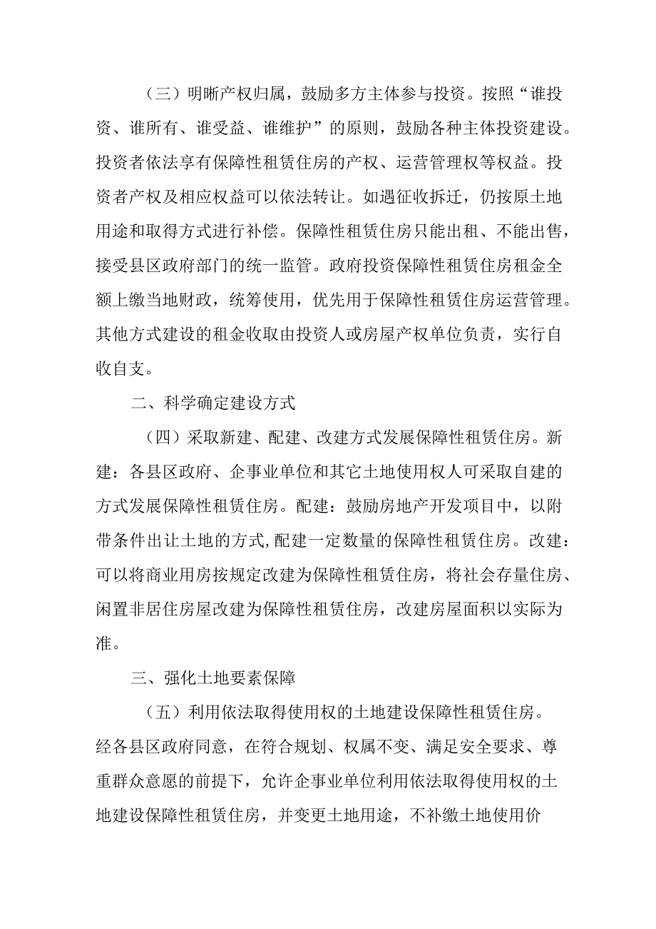 关于进一步加快发展保障性租赁住房的若干措施.docx_第2页