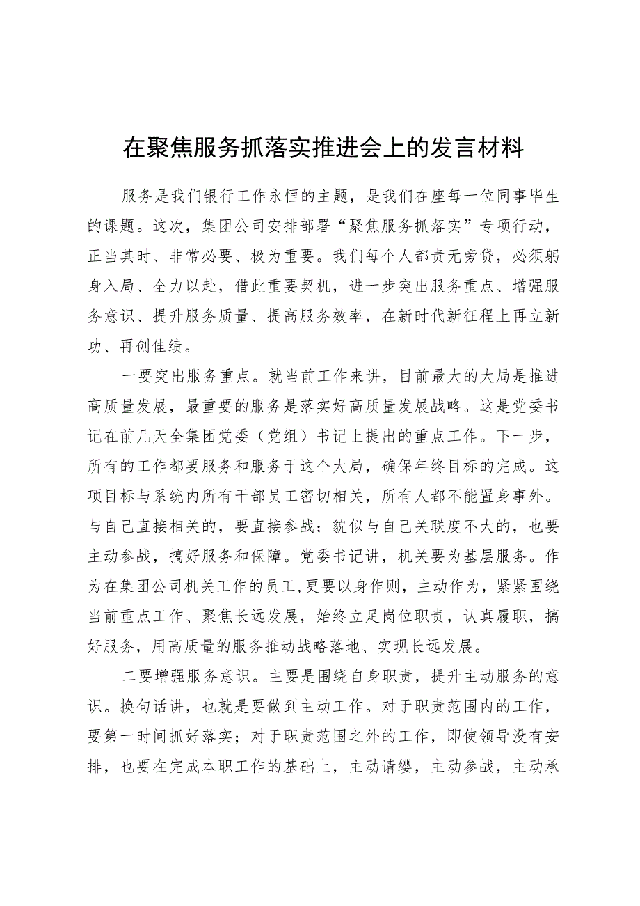 在聚焦服务抓落实推进会上的发言材料.docx_第1页