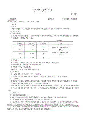 高聚物改性沥青卷材屋面防水层施工工艺技术交底.docx