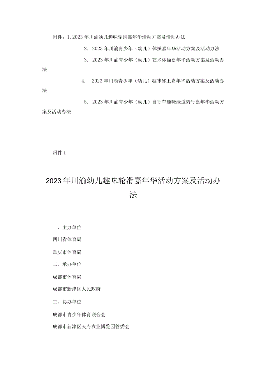 2023年川渝幼儿趣味轮滑、青少年（幼儿）体操、艺术体操、趣味冰上、自行车趣味绿道骑行嘉年华活动方案及活动办法.docx_第1页