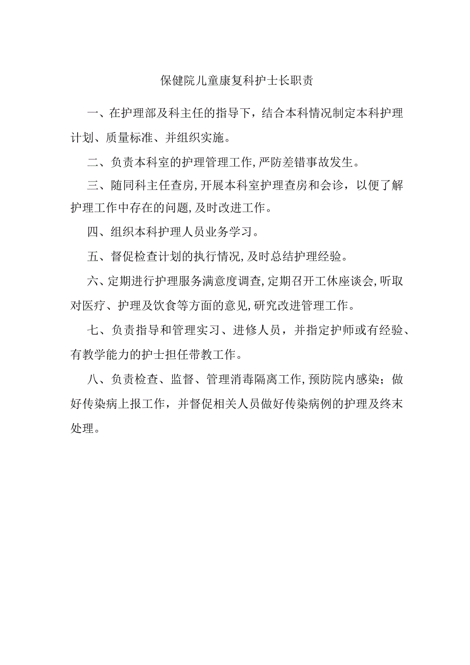 保健院儿童康复科护士长职责.docx_第1页