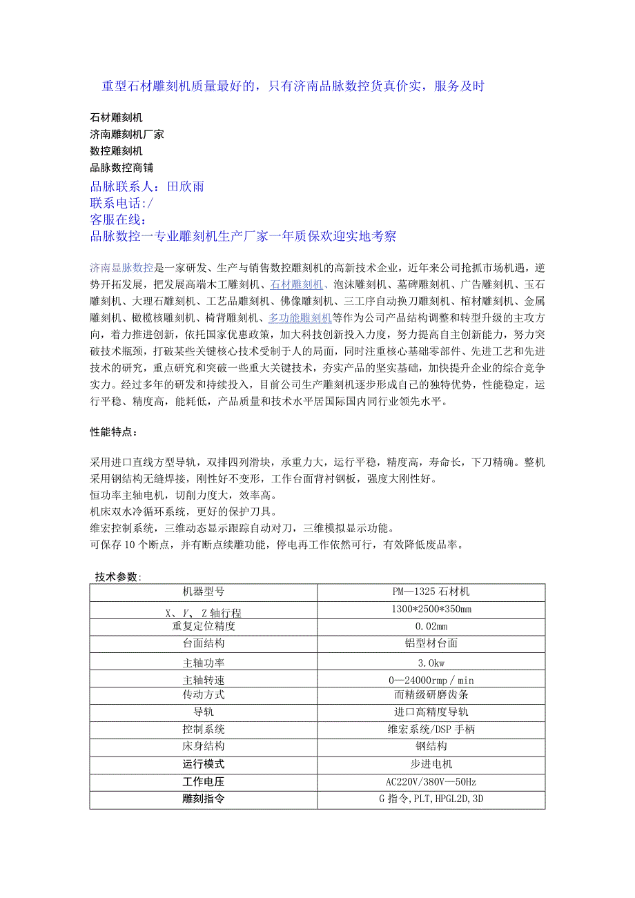 重型石材雕刻机质量最好的只有济南品脉数控货真价实服务及时.docx_第1页