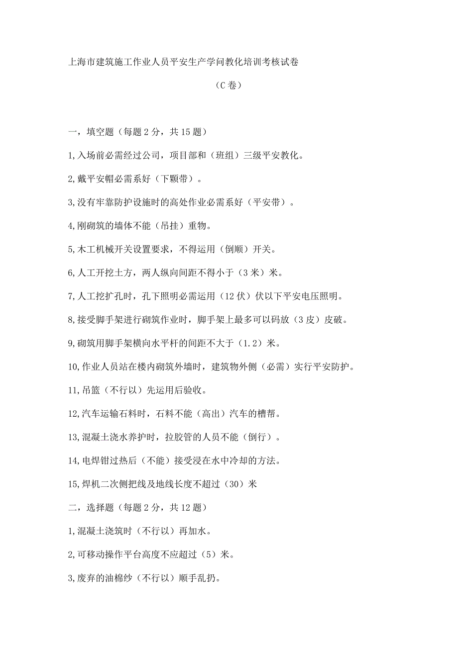 上海市建筑施工作业人员安全生产知识教育培训考核试卷C解析版.docx_第1页