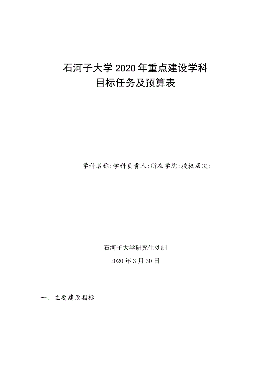 石河子大学2020年重点建设学科目标任务及预算表.docx_第1页