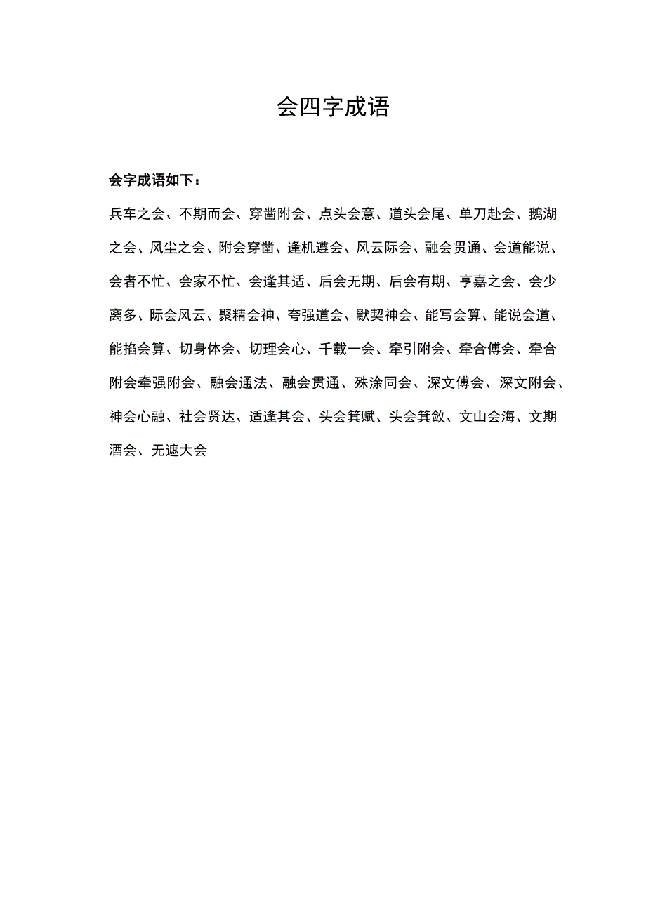 会四字成语.docx_第1页