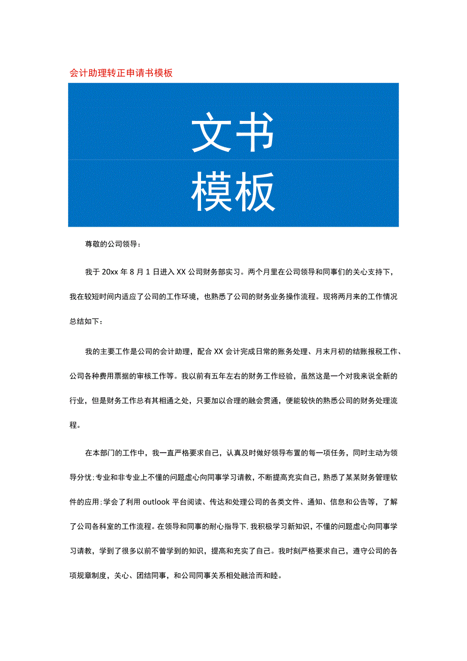 会计助理转正申请书模板.docx_第1页