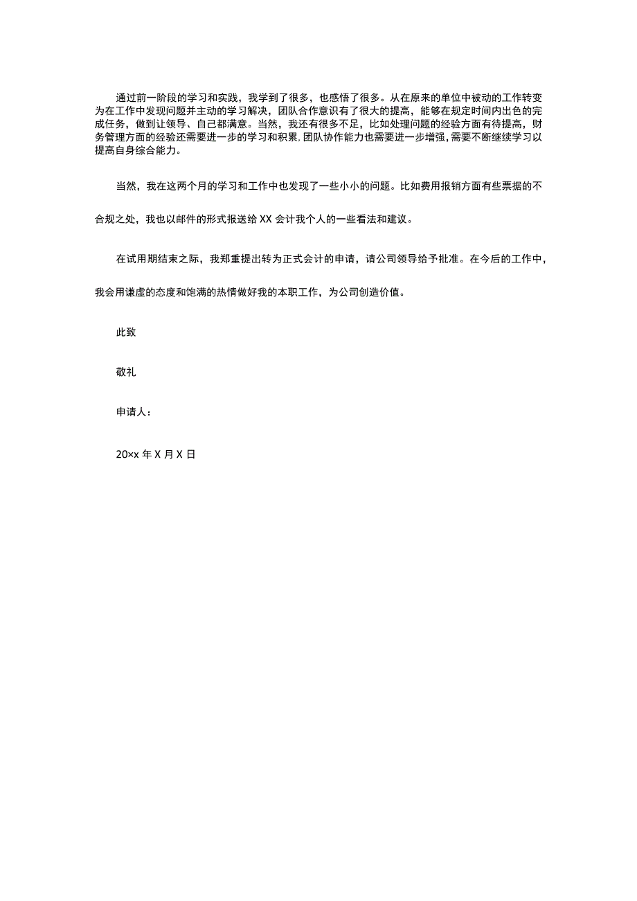 会计助理转正申请书模板.docx_第2页