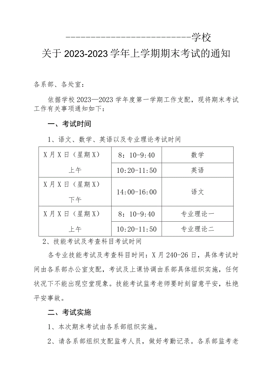 XX学校期末考试通知.docx_第1页