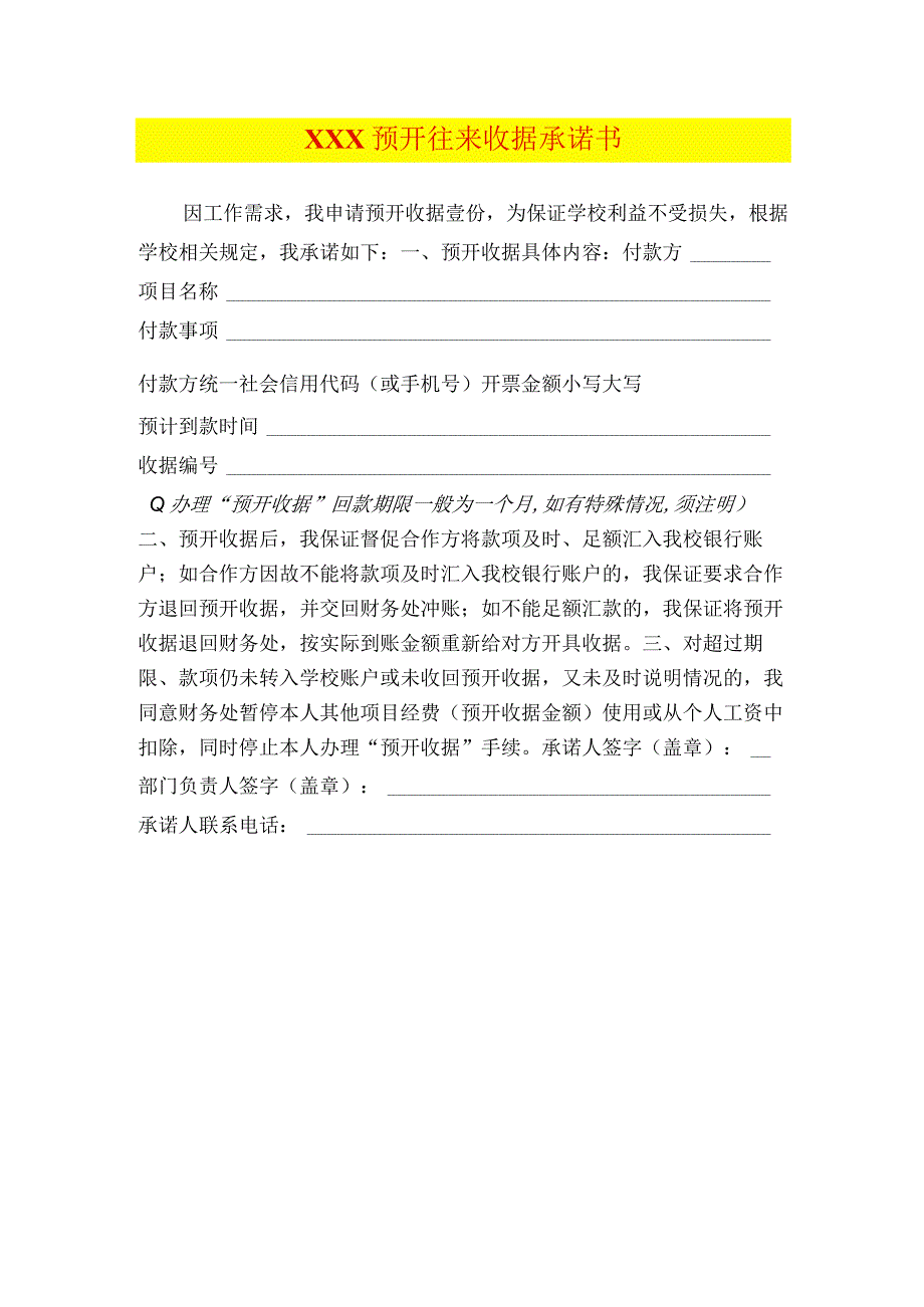 预开收据承诺书.docx_第1页