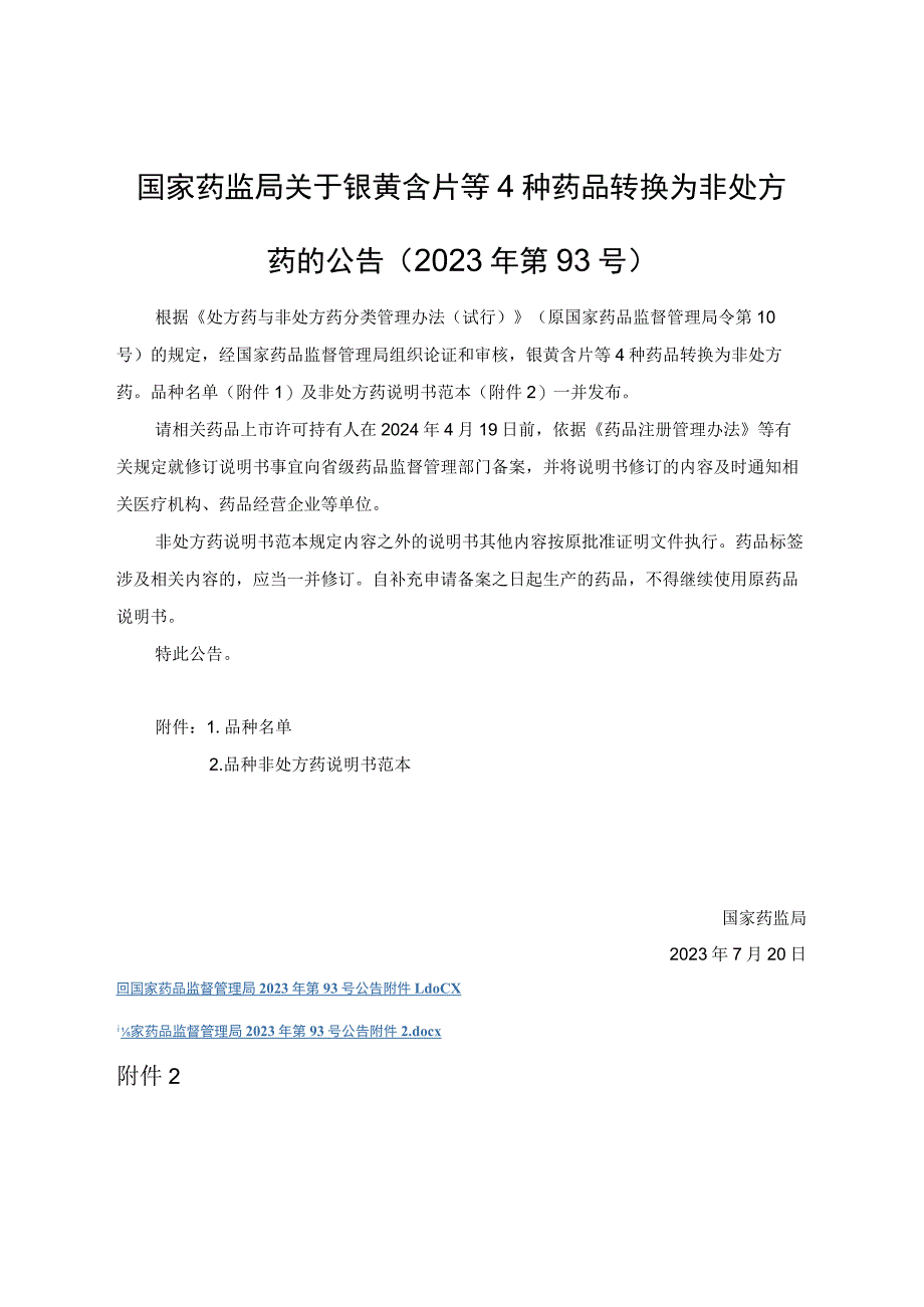 银黄含片、眠安宁合剂、景天祛斑片、杏荷止咳糖浆4种非处方药说明书范本.docx_第1页