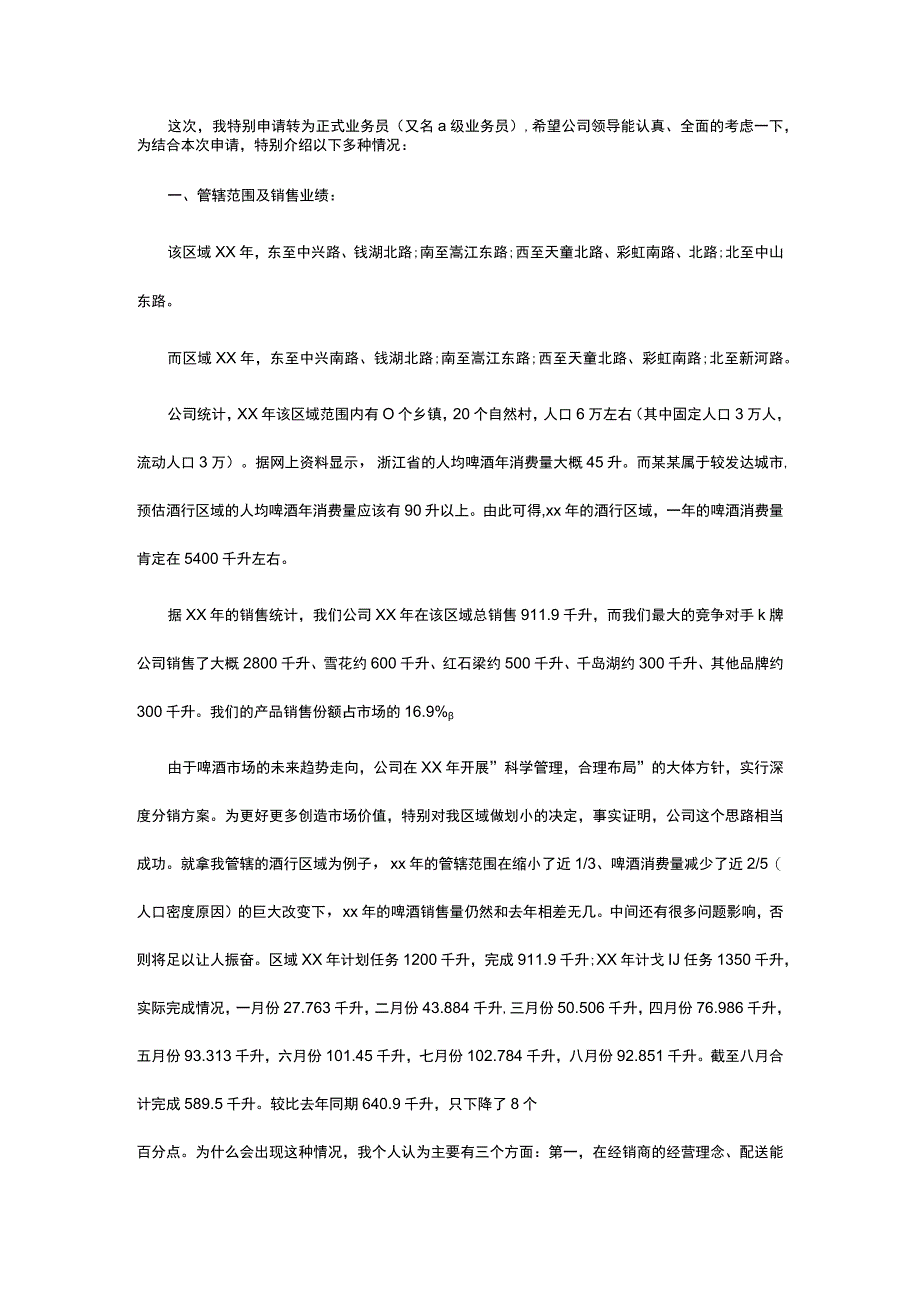 销售部业务员转正申请书模板.docx_第2页