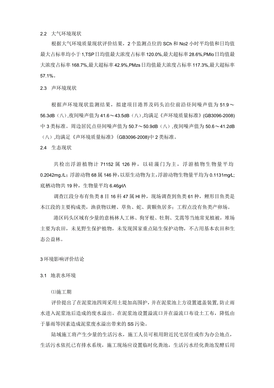 黄石港棋盘洲港区黄颡口砂石集并中心火山作业点码头工程环境影响报告书简本.docx_第2页