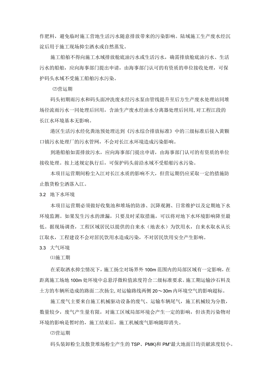 黄石港棋盘洲港区黄颡口砂石集并中心火山作业点码头工程环境影响报告书简本.docx_第3页