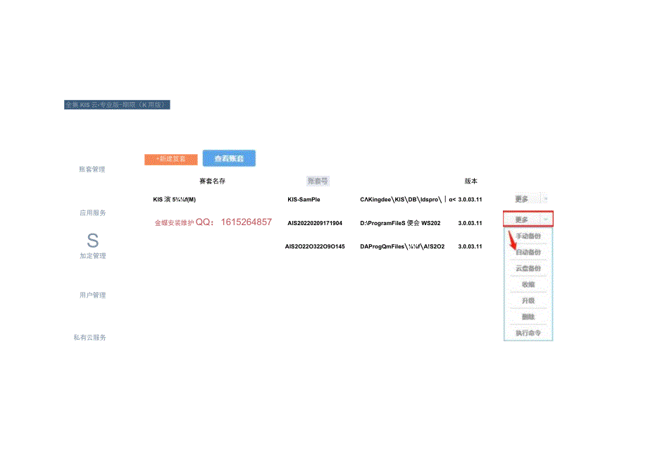 金蝶KIS专业版财务软件备份账套与恢复账套修复的操作流程.docx_第2页