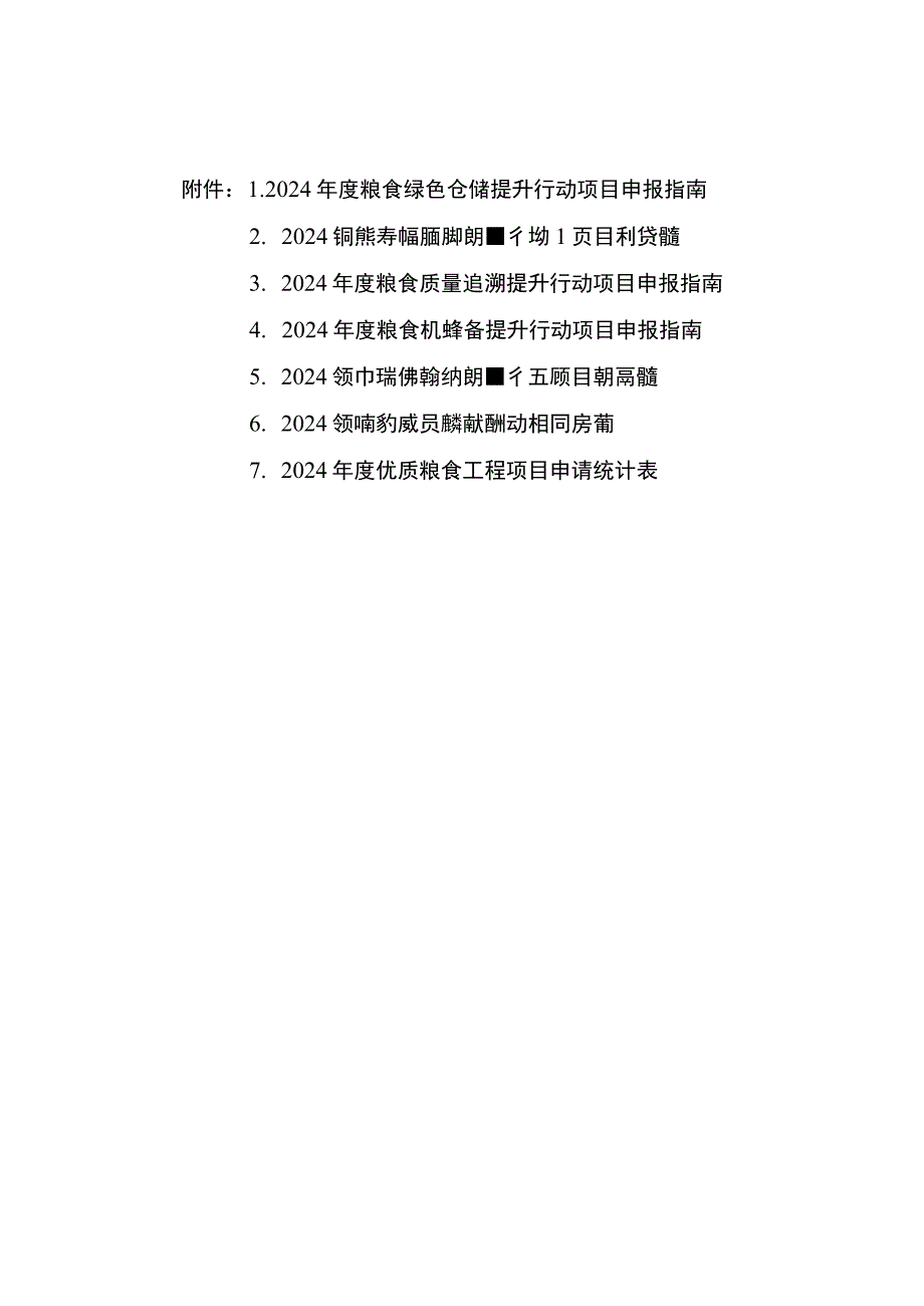 2024年度粮食绿色仓储、品种品质品牌、质量追溯、机械装备、应急保障能力、节约减损健康消费提升行动项目申报指南.docx_第1页