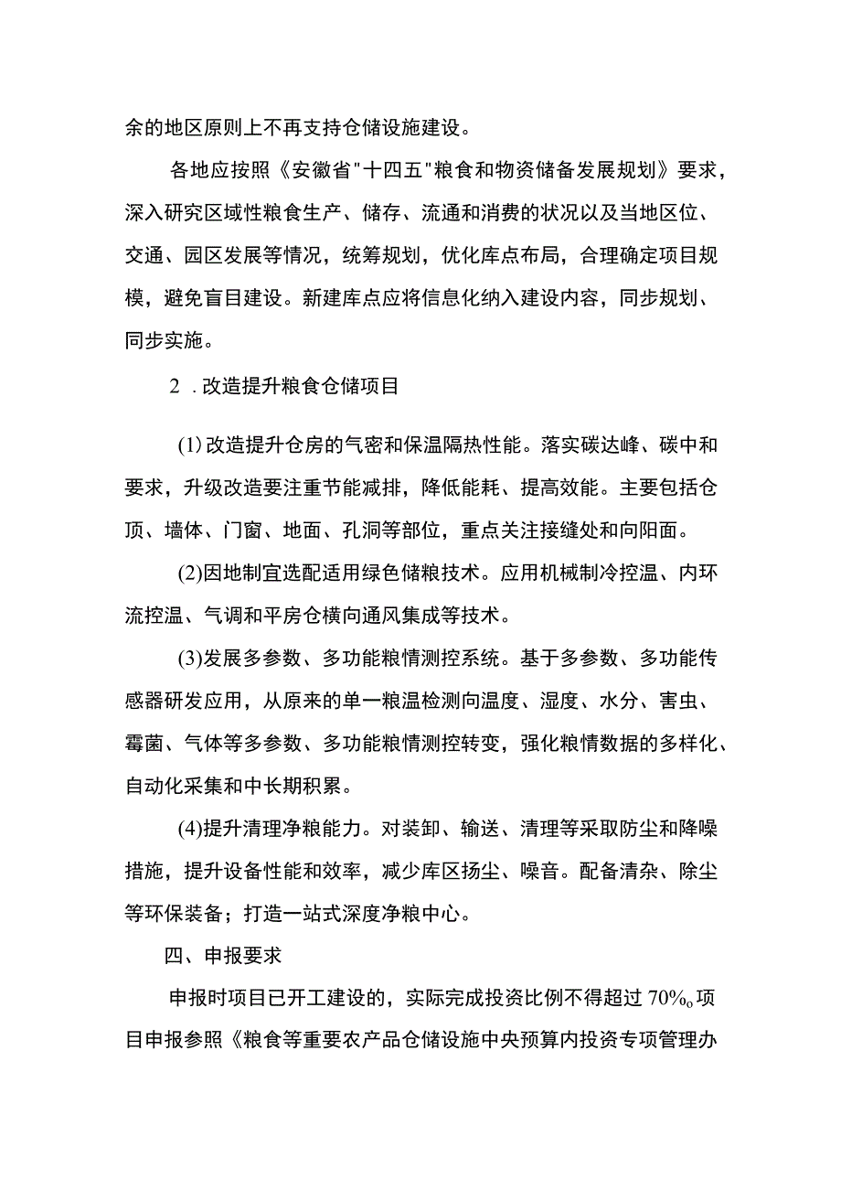 2024年度粮食绿色仓储、品种品质品牌、质量追溯、机械装备、应急保障能力、节约减损健康消费提升行动项目申报指南.docx_第3页