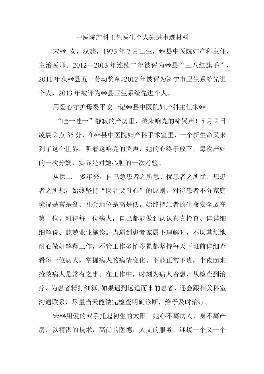 中医院产科主任医生个人先进事迹材料.docx_第1页