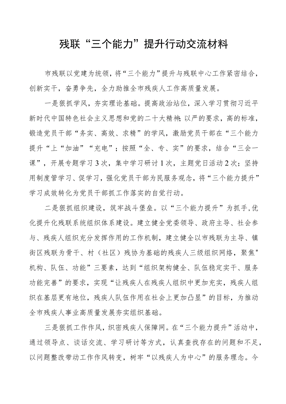 残联“三个能力”提升行动交流材料.docx_第1页