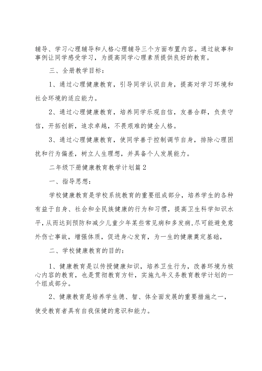 二年级下册健康教育教学计划（3篇）.docx_第2页