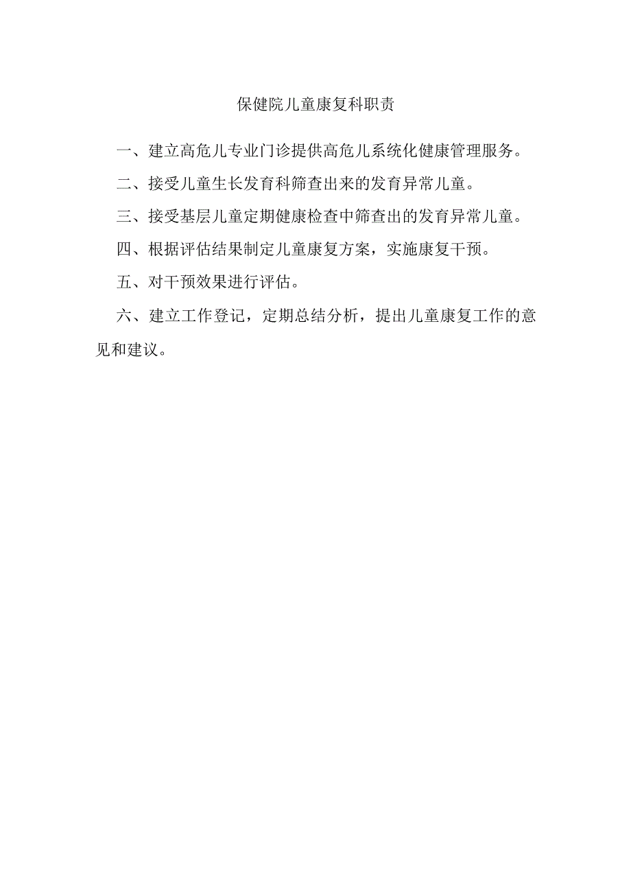 保健院儿童康复科职责.docx_第1页