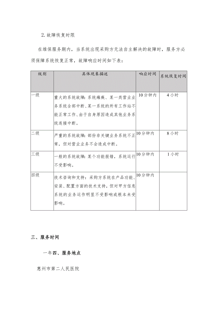 惠州市第二人民医院分诊排队叫号系统维保服务需求书.docx_第2页