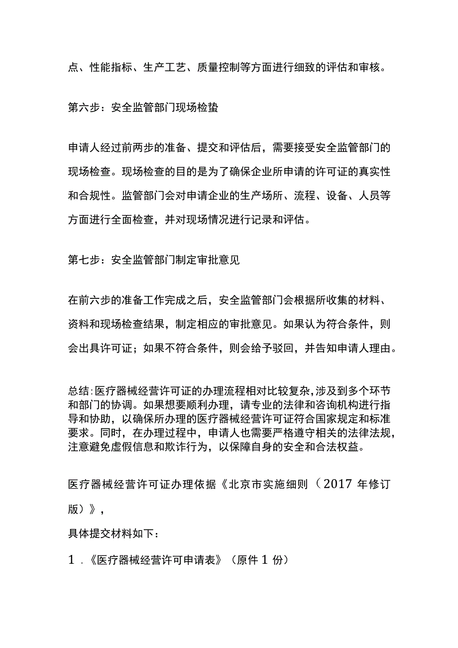 医疗器械经营许可证申请流程.docx_第3页