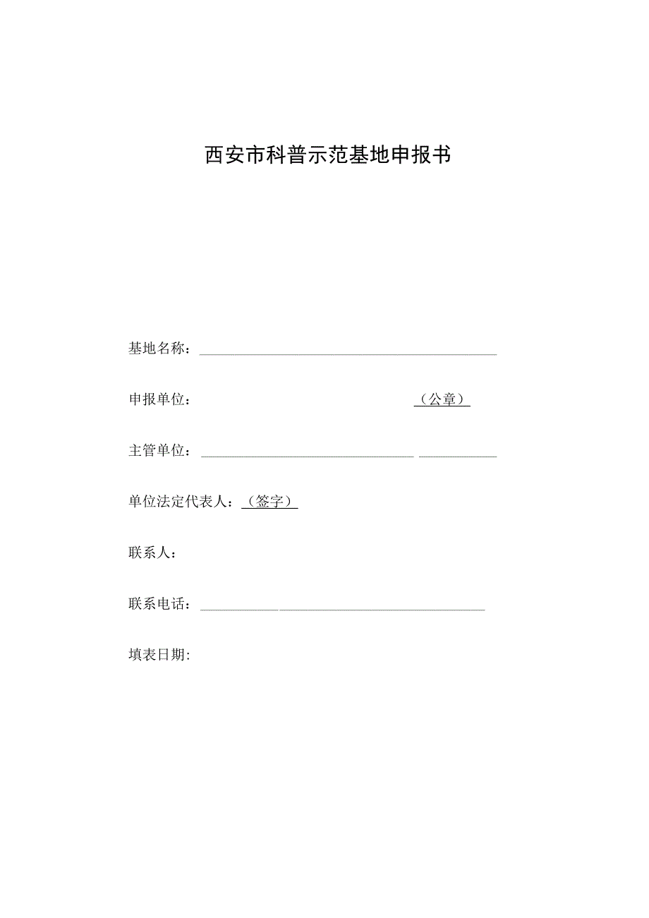 西安市科普示范基地申报书.docx_第1页