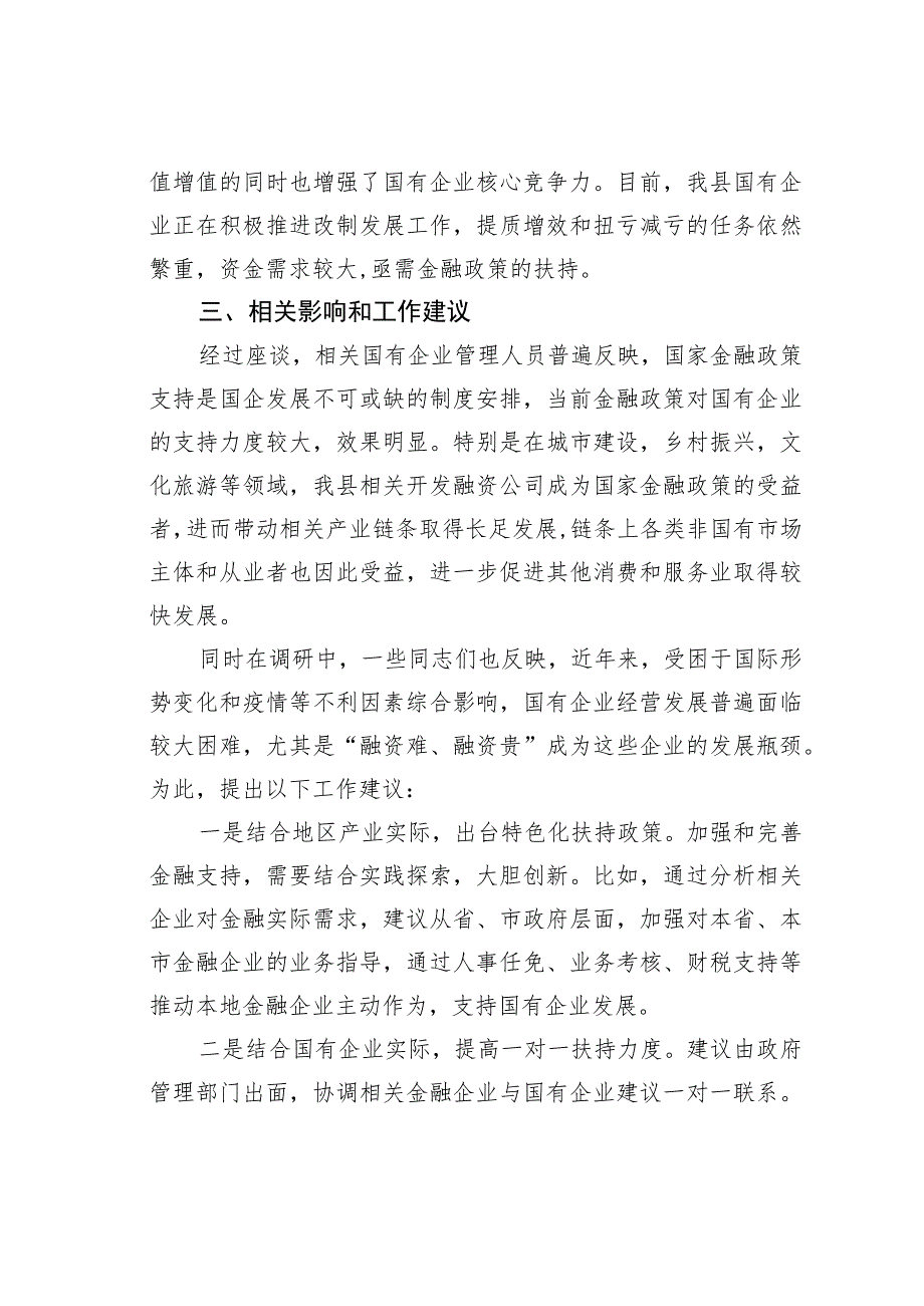 关于当前金融政策对我县国企影响的报告.docx_第3页