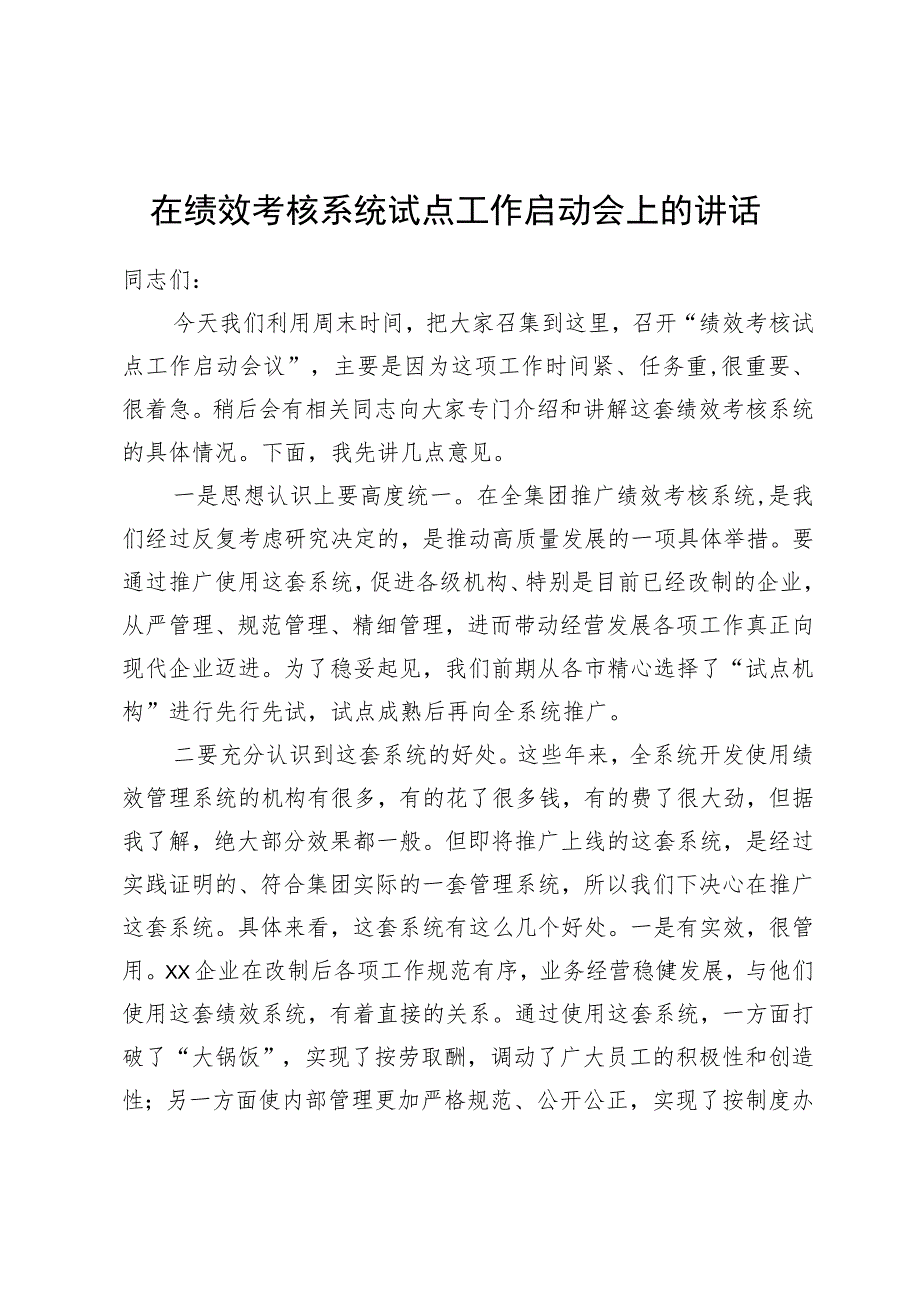 在绩效考核系统试点工作启动会上的讲话.docx_第1页