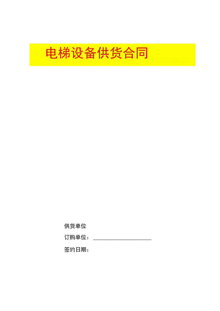 标准电梯销售合同.docx_第1页