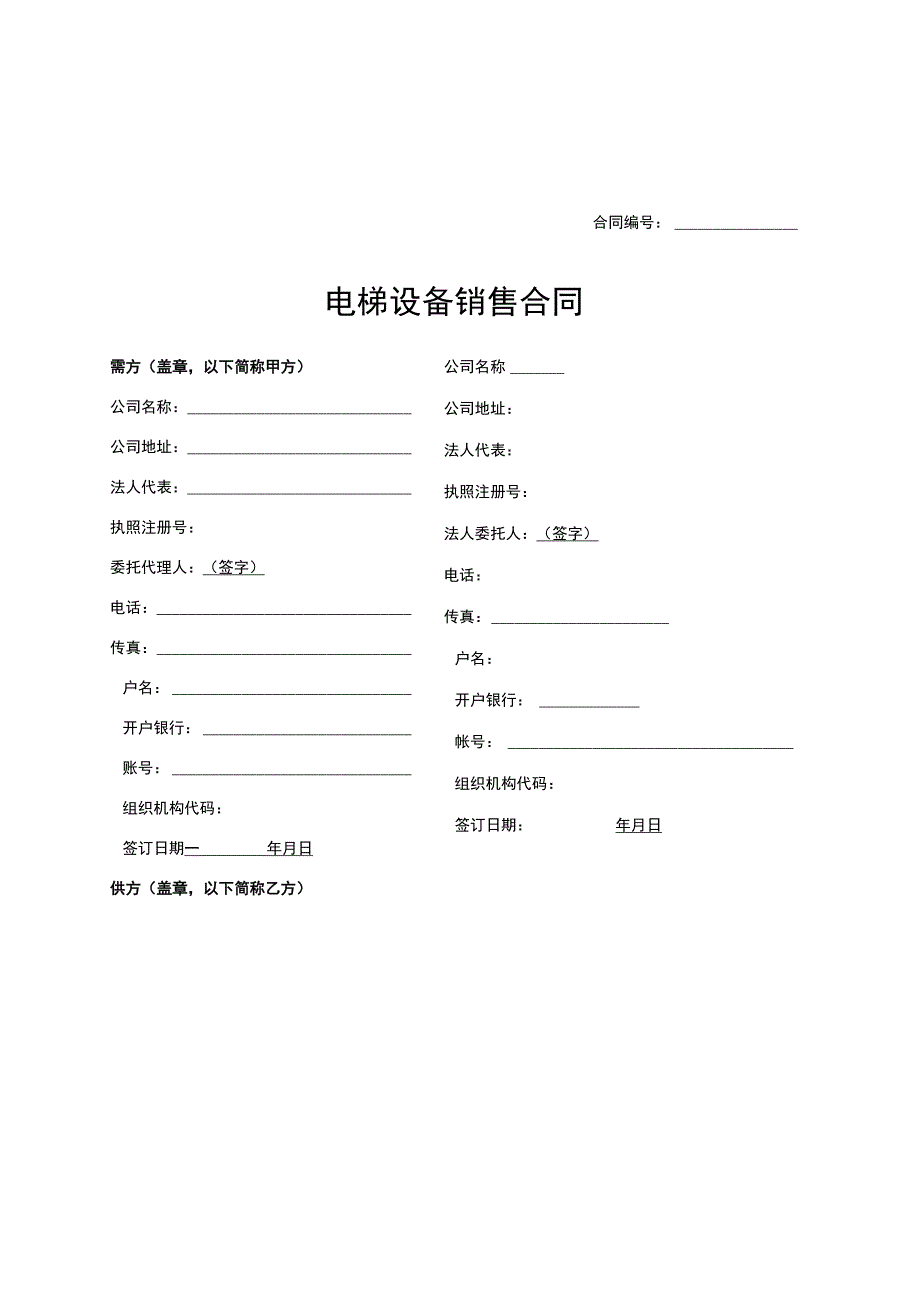 标准电梯销售合同.docx_第2页