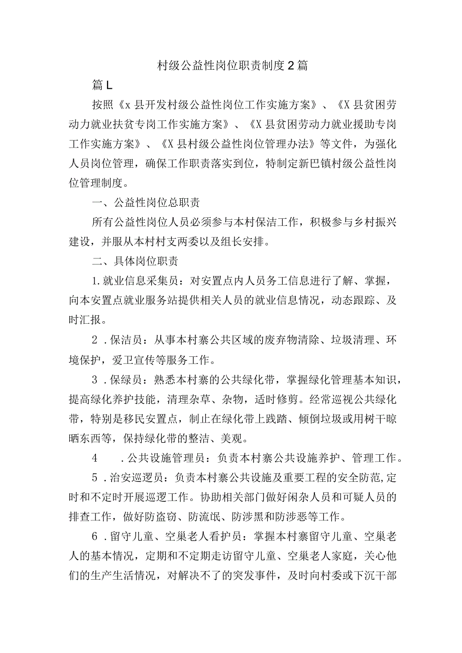 村级公益性岗位职责制度2篇.docx_第1页