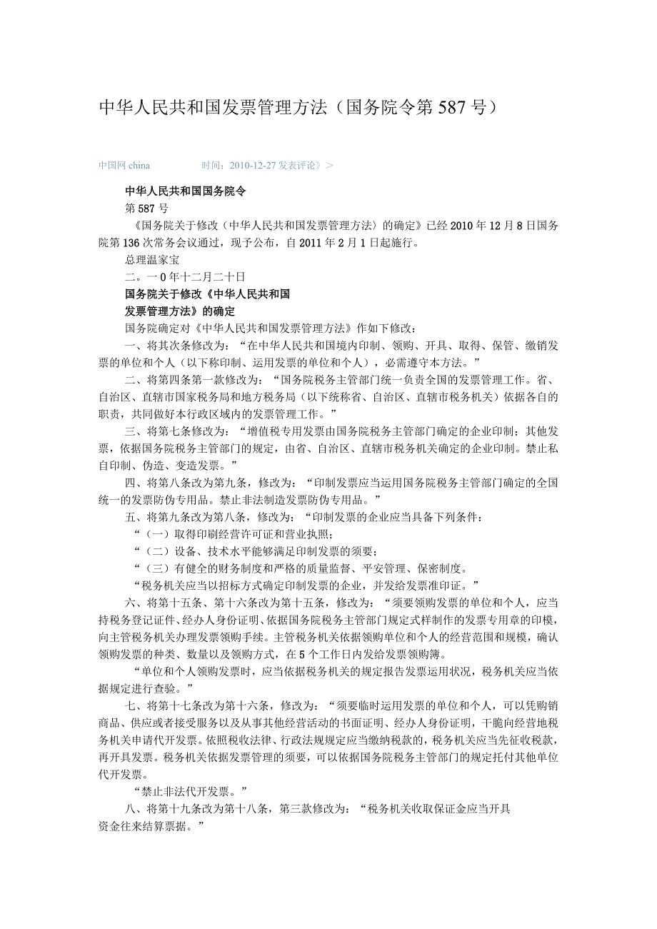 中华人民共和国发票管理办法(国务院令第587号)2011-发票专用章样式及规格.docx_第1页