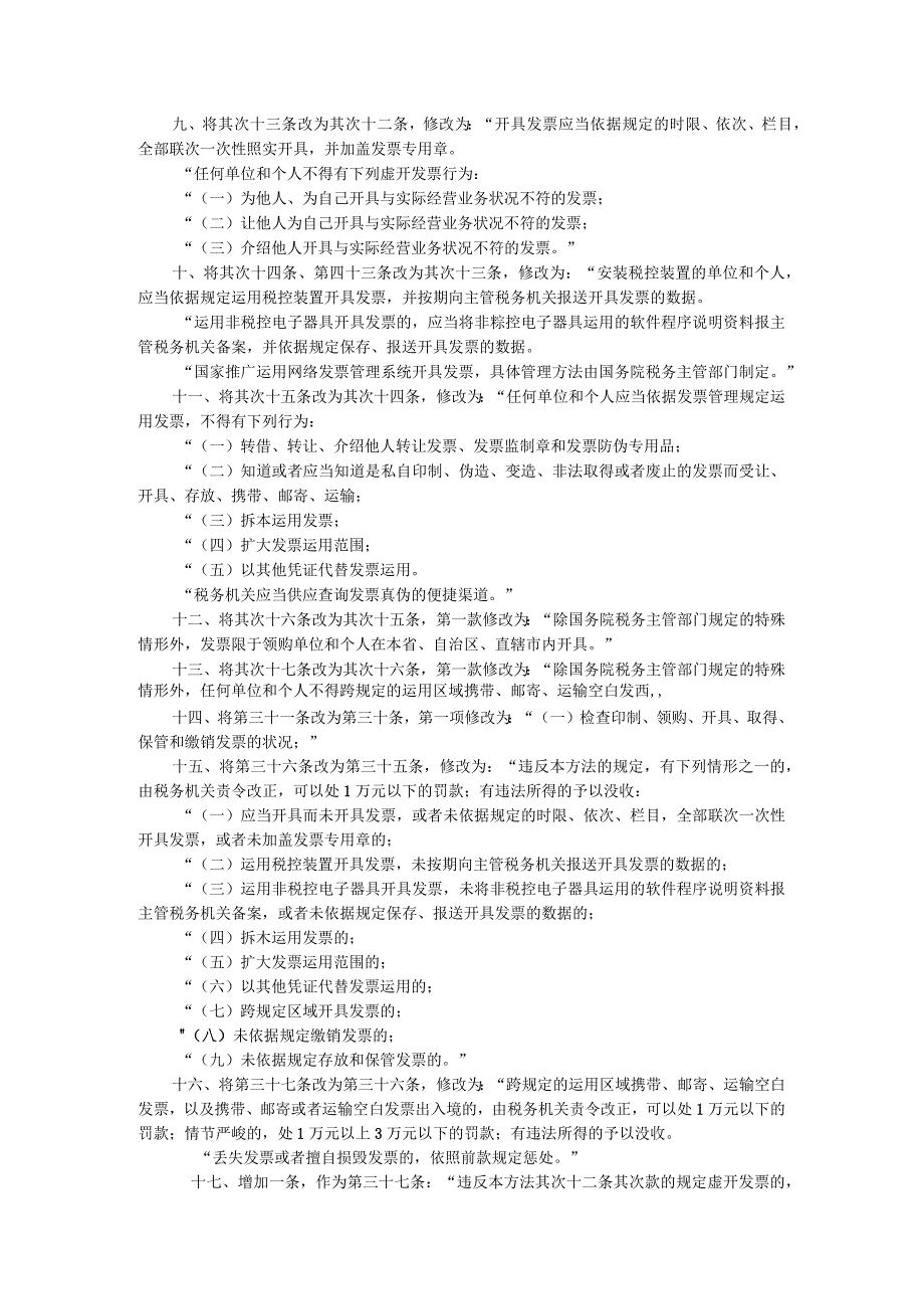 中华人民共和国发票管理办法(国务院令第587号)2011-发票专用章样式及规格.docx_第2页