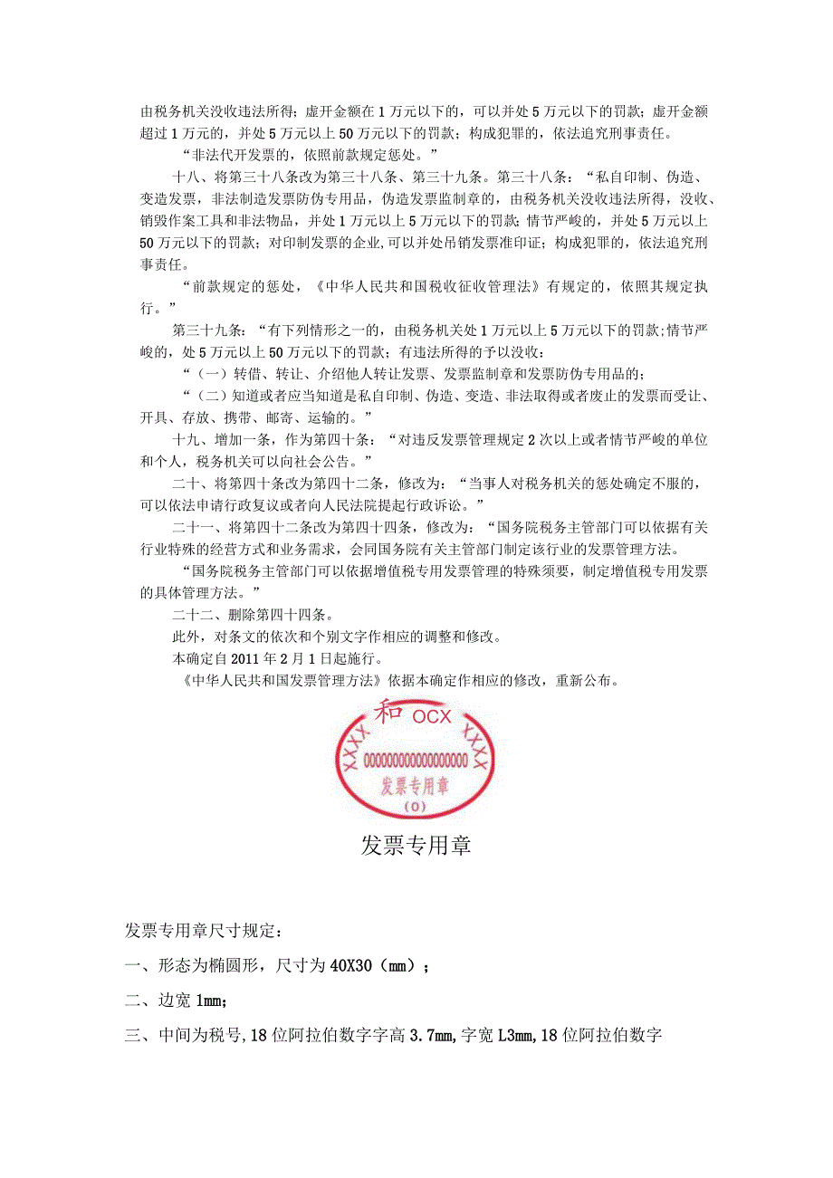 中华人民共和国发票管理办法(国务院令第587号)2011-发票专用章样式及规格.docx_第3页