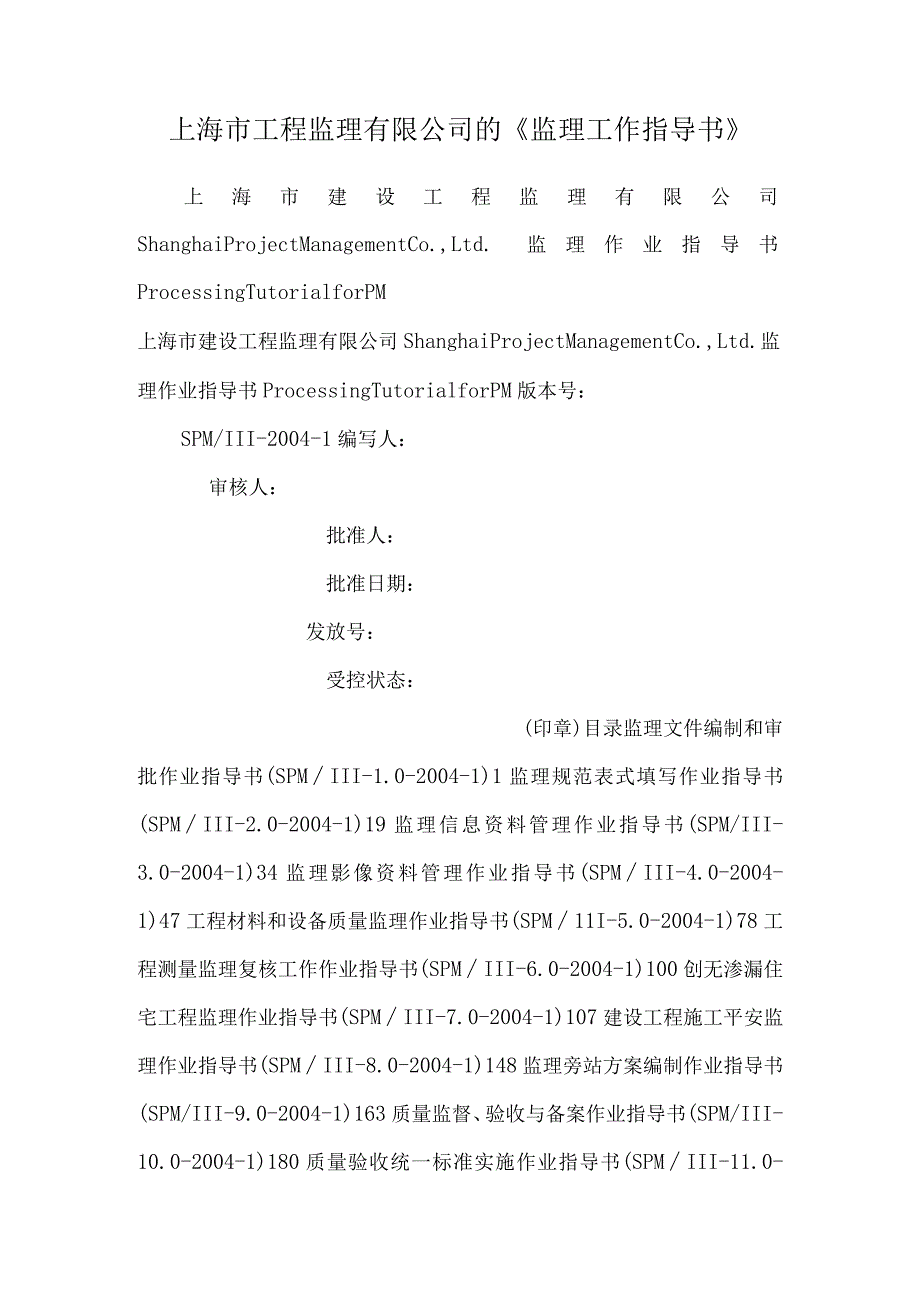 上海市工程监理有限公司的《监理工作指导书》.docx_第1页