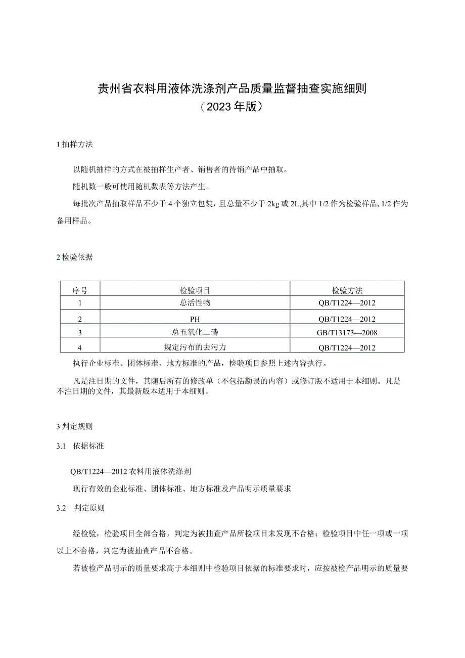 贵州省衣料用液体洗涤剂产品质量督抽查实施细则（2023年版）.docx_第1页