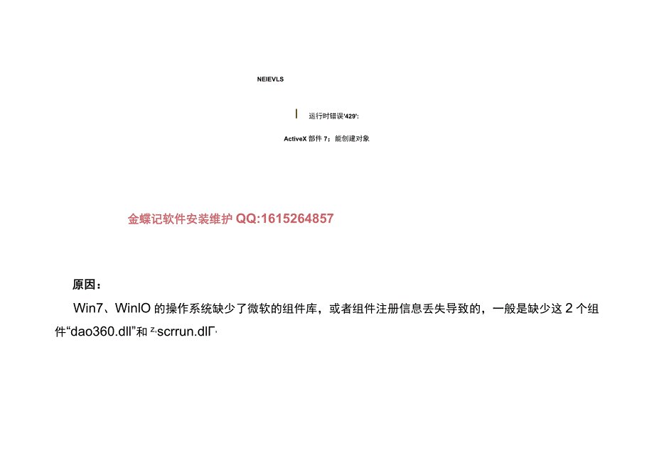 金蝶软件出现运行时错误429 ActiveX部件不能创建对象的解决方法.docx_第2页