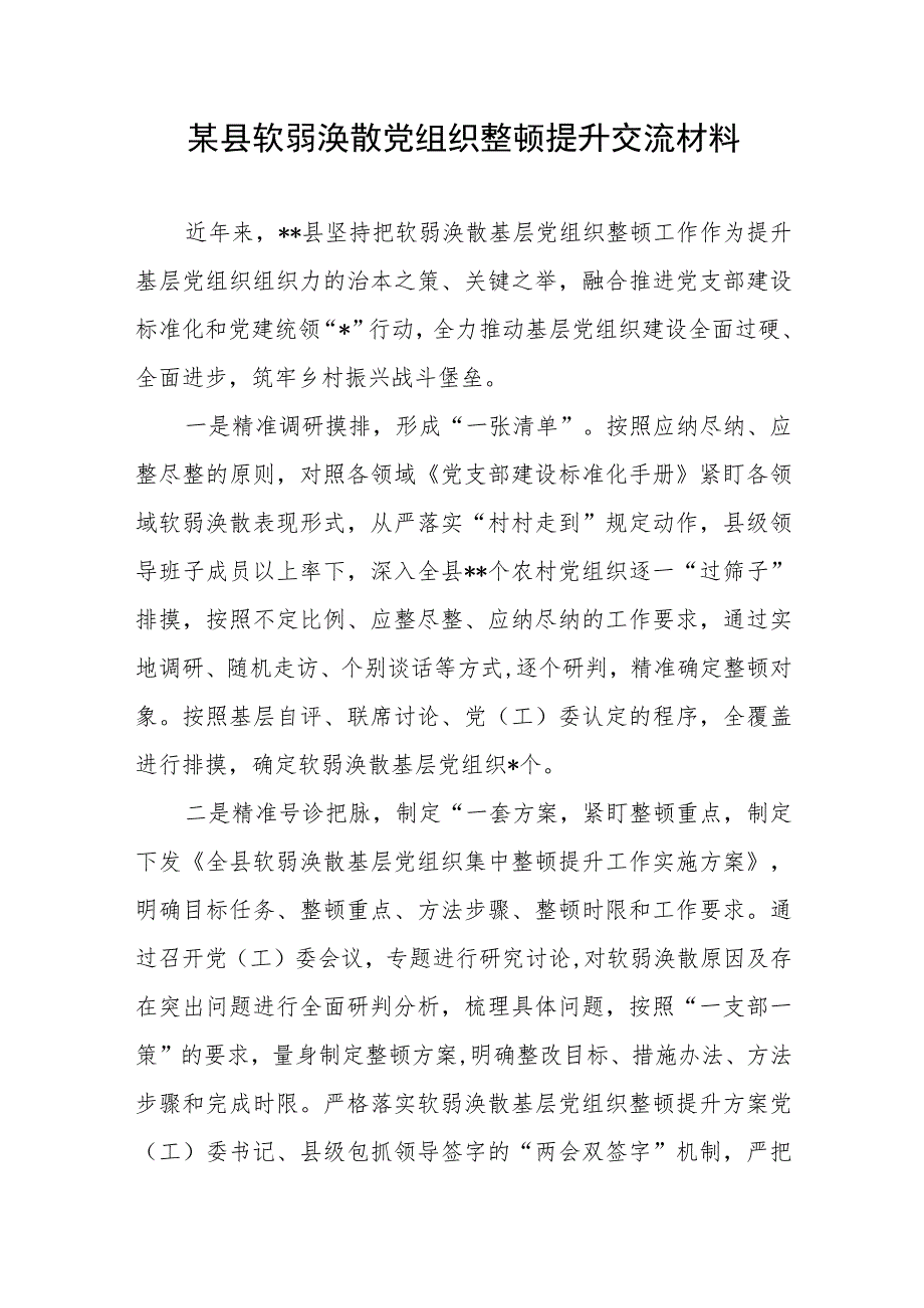 某县软弱涣散党组织整顿提升交流材料和某局党组织软弱涣散整顿工作情况汇报.docx_第2页