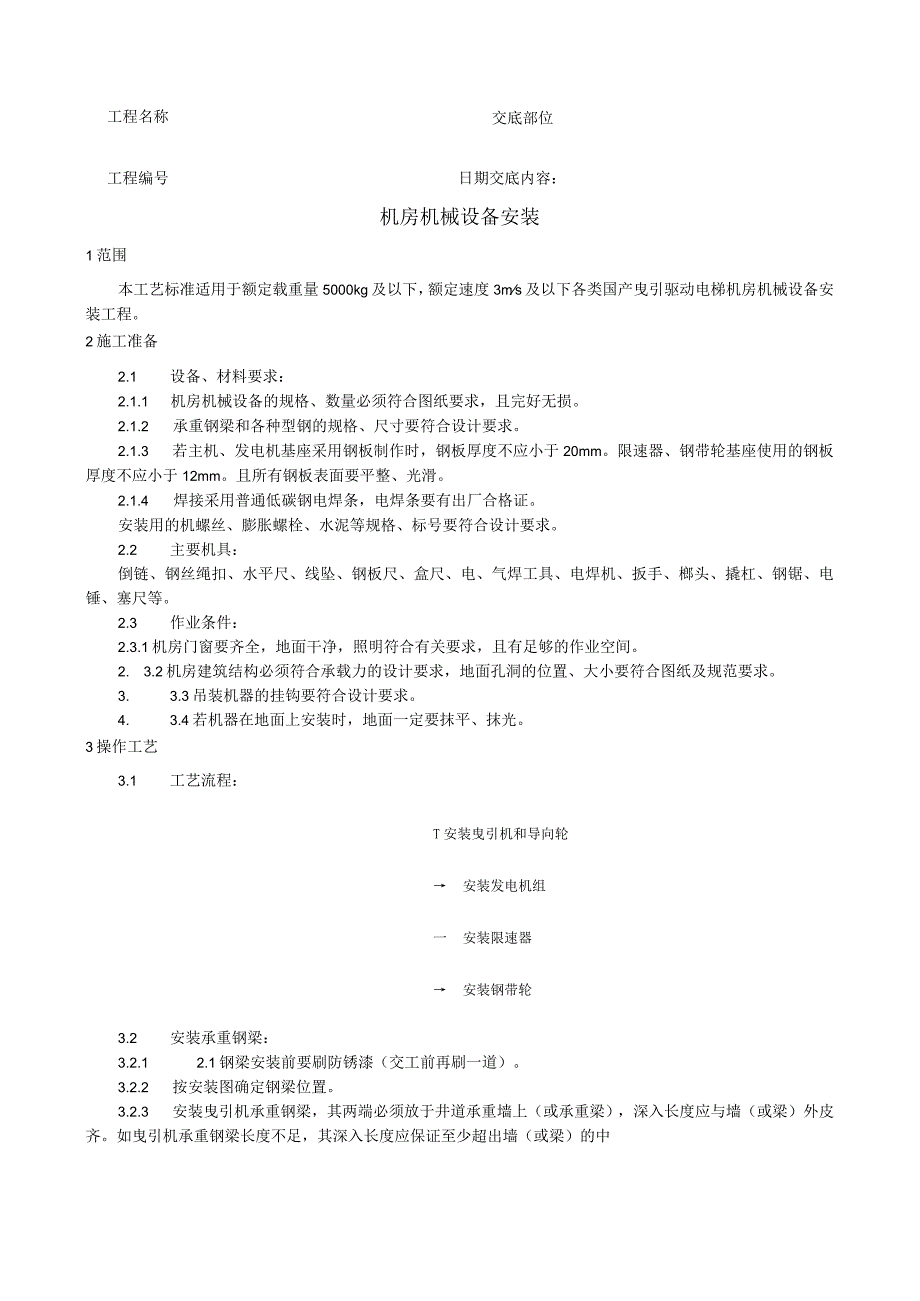 机房机械设备安装工艺技术交底.docx_第1页