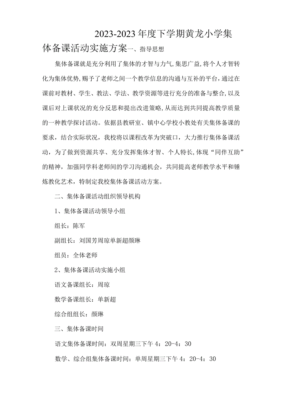 xx小学集体备课活动实施方案.docx_第1页