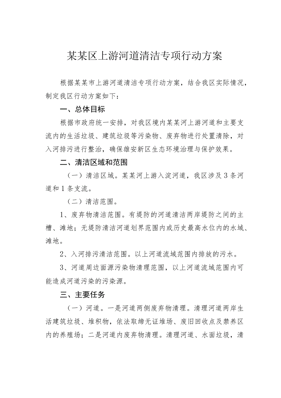 某某区上游河道清洁专项行动方案.docx_第1页