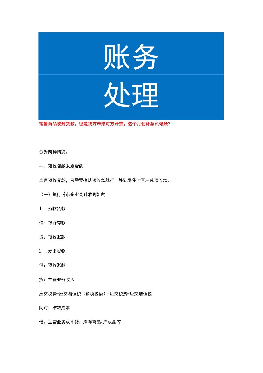 销售商品收到货款但是我方未给对方开票这个月会计怎么做账.docx_第1页