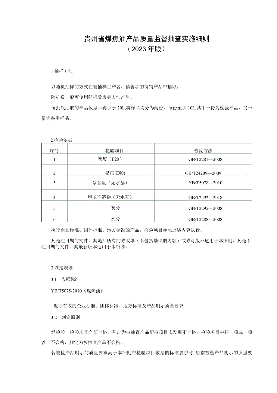 贵州省煤焦油产品质量监督抽查实施细则（2023版）.docx_第1页