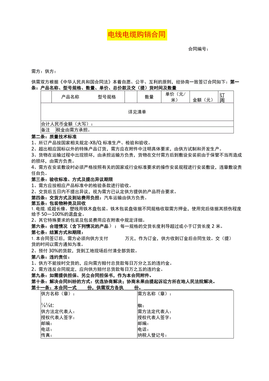 电线电缆购销合同模板.docx_第1页