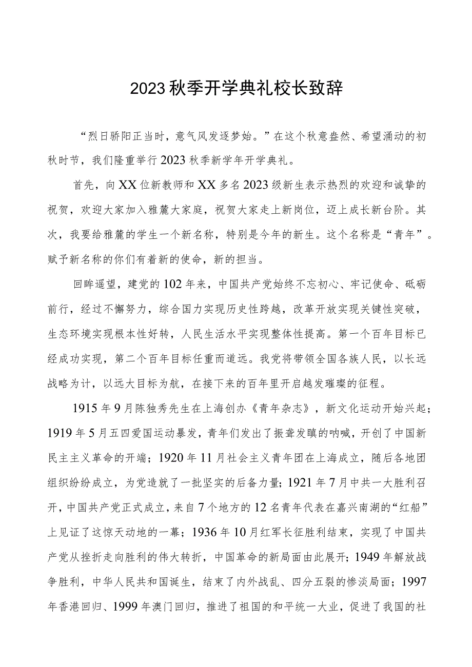 2023秋季开学典礼校长致辞.docx_第1页